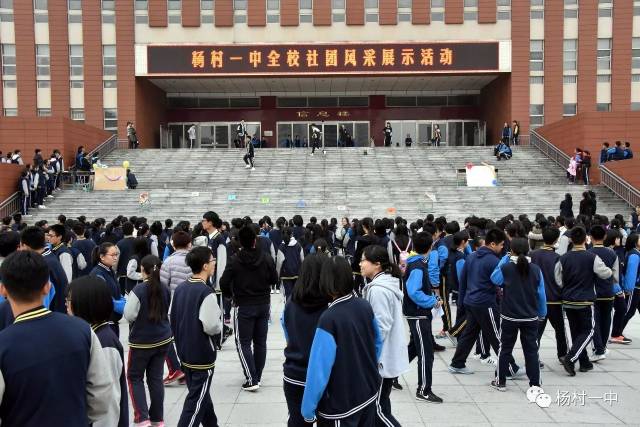 【校】百团大战,等你来战:杨村一中全校社团风采展示