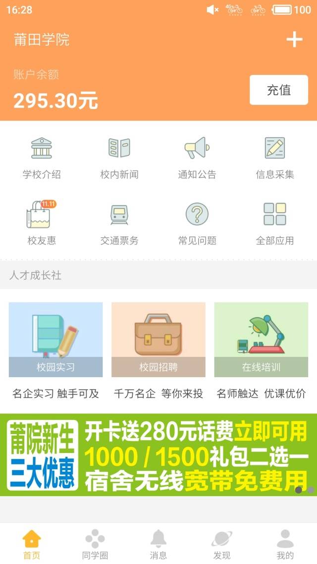 校园卡没钱怎么办?圈存机、完美校园APP帮你
