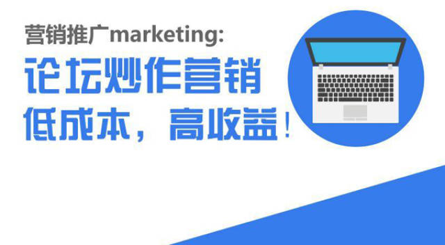 论坛炒作这种营销手段,也是现在主流的网络营销手段之一,不管是专业的