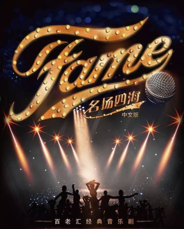 04丨百老汇经典音乐剧《名扬四海》(中文版)首次剧组探班,邀您现场
