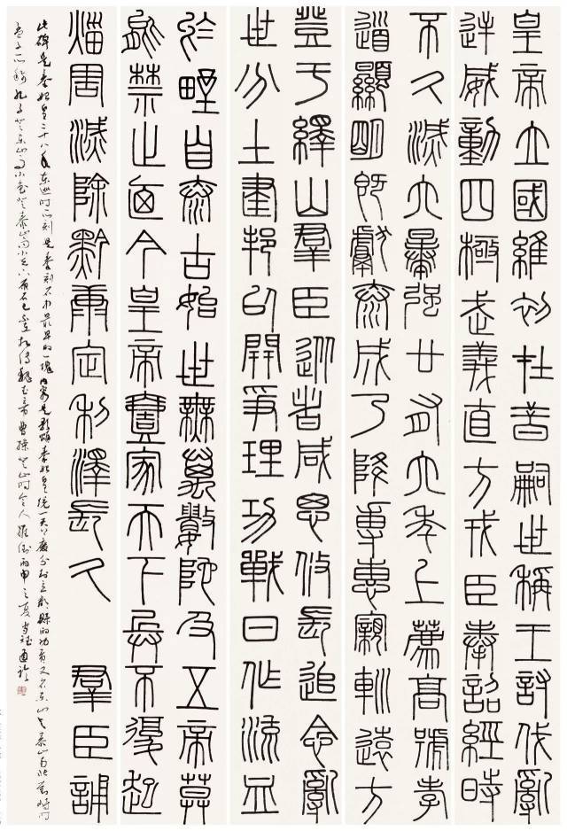 六尺篆书条屏