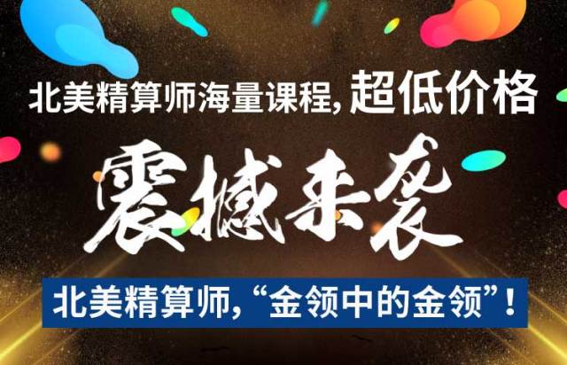 北美精算師海量課程,超低價格,震撼來襲!