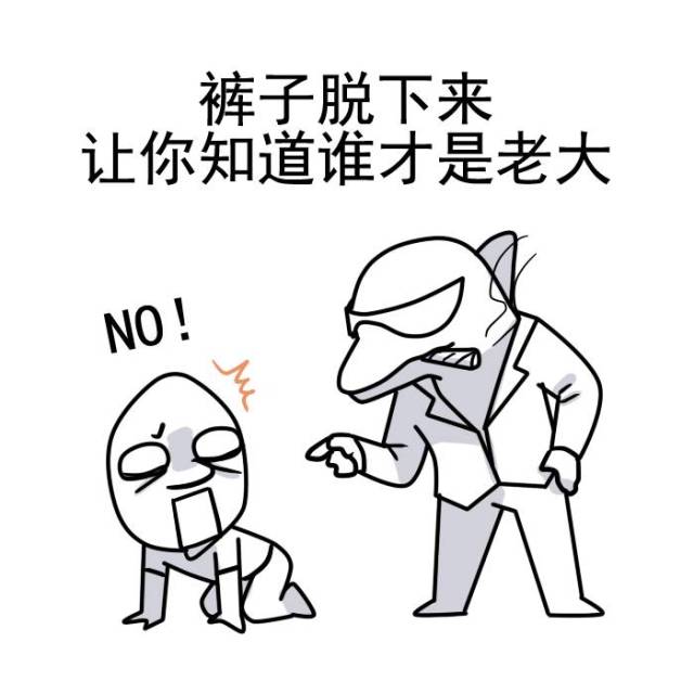 裤子脱下来你才知道谁是老大!