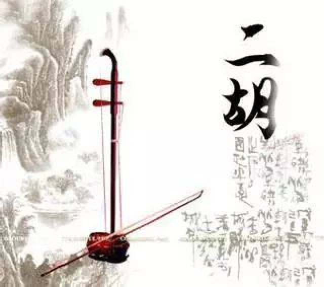 悦读】中国传统乐器——二胡