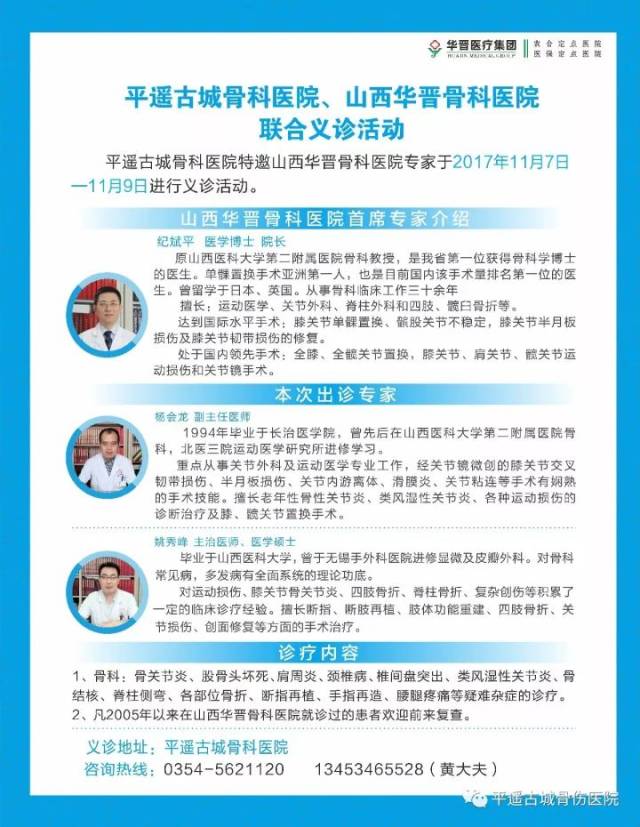 【骨伤风采】山西华晋骨科医院,平遥古城骨伤医院联合义诊活动预告_手