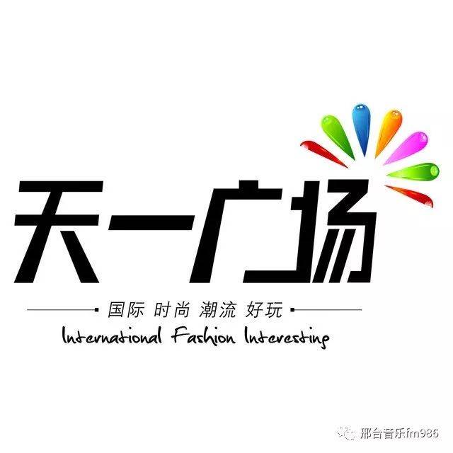 天一广场双11嘉年华省到底,购到家!一天买够一冬天!