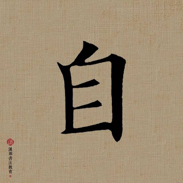 【欧阳询楷书集字】水自竹边流出冷,风从花里过来香!