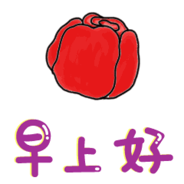 早上好表情 早上好的图片