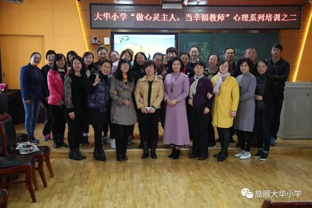 如期而至的真心释放——大华小学"当心灵主人,做幸福教师"心理系列