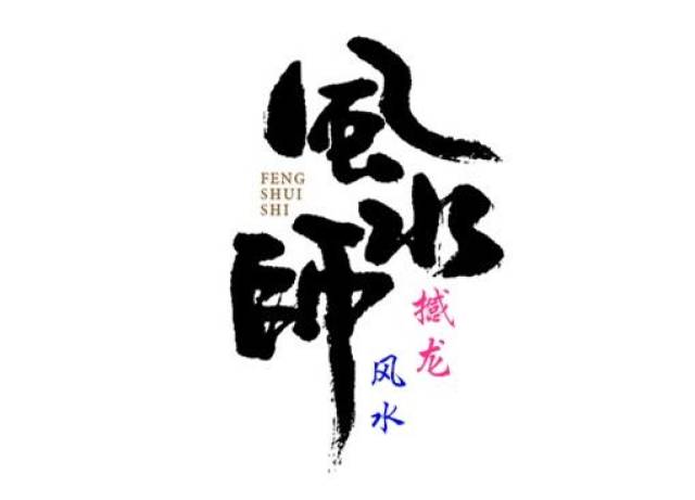 两个风水先生的微信聊天记录被曝光