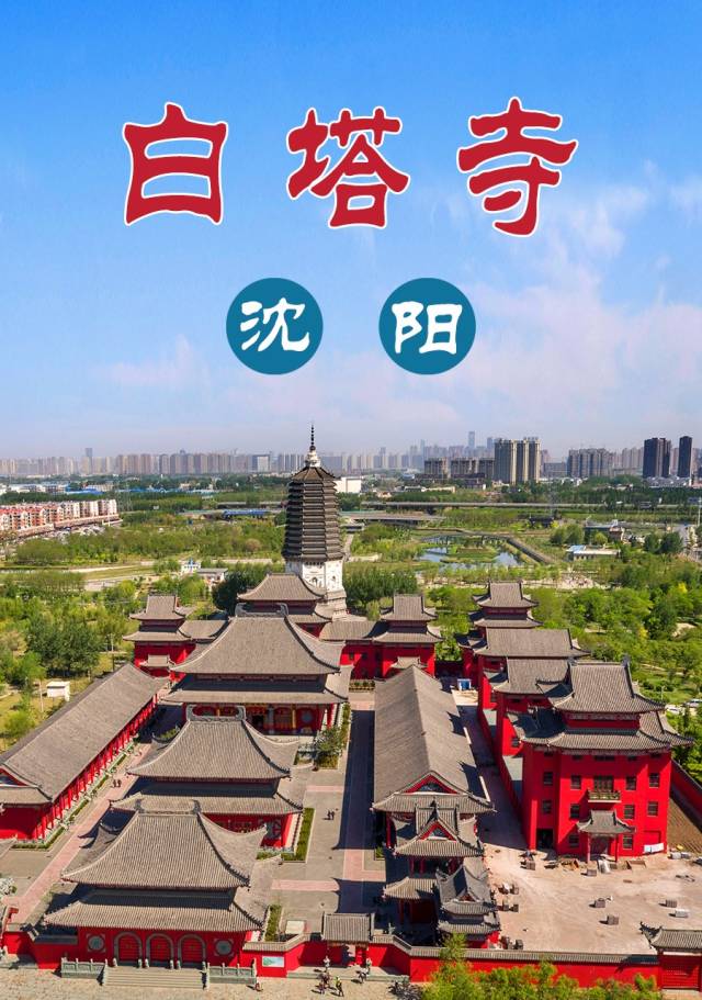 沈阳白塔寺简介图片