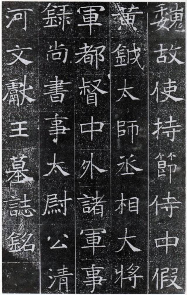（希少） 「原拓.魏鄭道忠墓誌」 希少） 「原拓.魏鄭道忠墓誌」