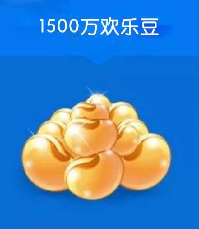 其实欢乐豆我也没有1500w