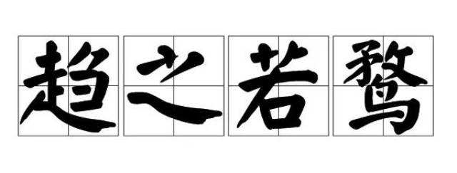 每日成语 | 趋之若鹜