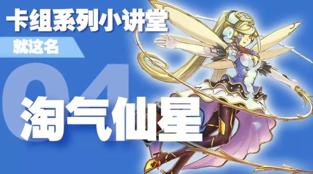 卡组系列小讲堂 · 四 · 淘气仙星