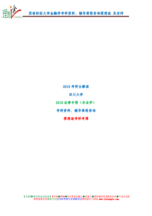 2019四川大学法硕非法学考研权威预测分析历