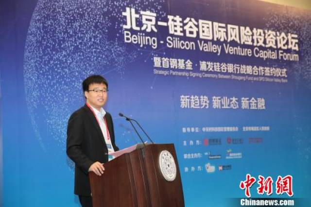 近日,首钢基金总经理赵天旸在北京-硅谷国际风险投资论坛上发表讲话.
