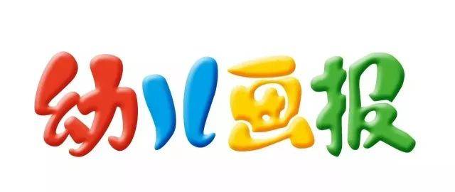 订阅2018年全年《幼儿画报》, 赠送红袋鼠,火帽子,跳跳蛙对讲机.