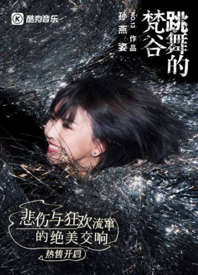 孙燕姿no13作品跳舞的梵谷上线酷狗