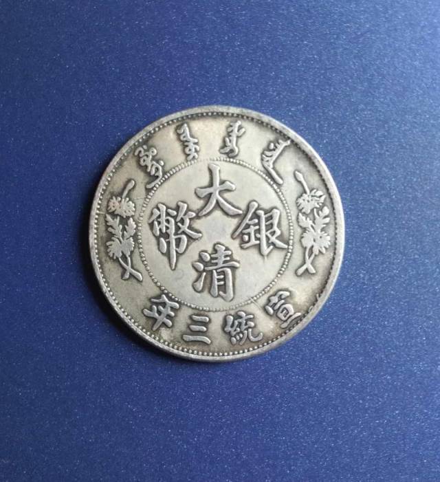 大银币宣统三年伍圆_搜狐网