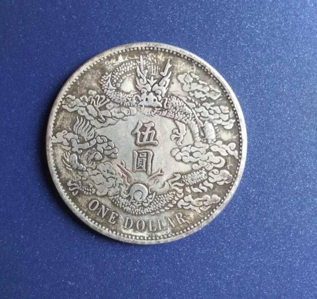 大银币宣统三年伍圆_搜狐网