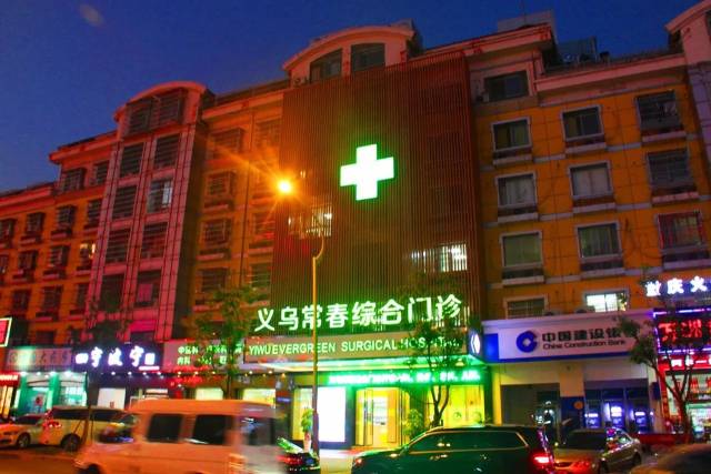 义乌康源门诊部：专业守护健康的小城医疗站