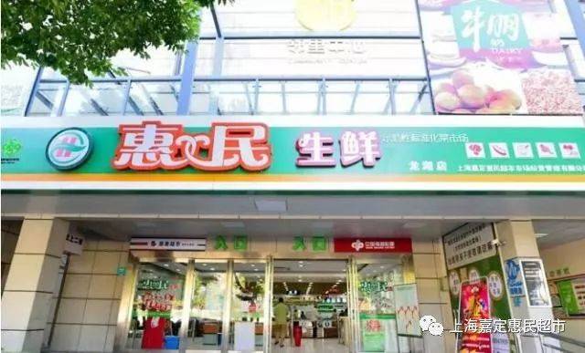 惠民超市