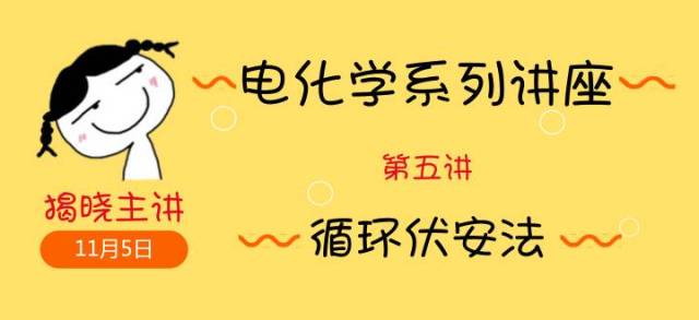 电化学系列讲座第五讲视频回放循环伏安法