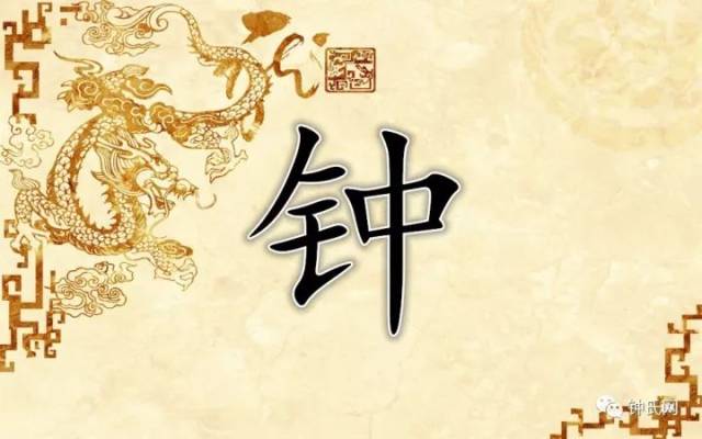 钟字竟如此漂亮,钟氏宗亲赶紧收下!