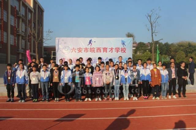 六安市皖西育才学校第八届校园运动会圆满成功