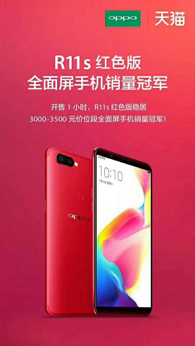 OPPO R11s红色版开卖一小时天猫再度夺冠，爆款无疑_手机搜狐网