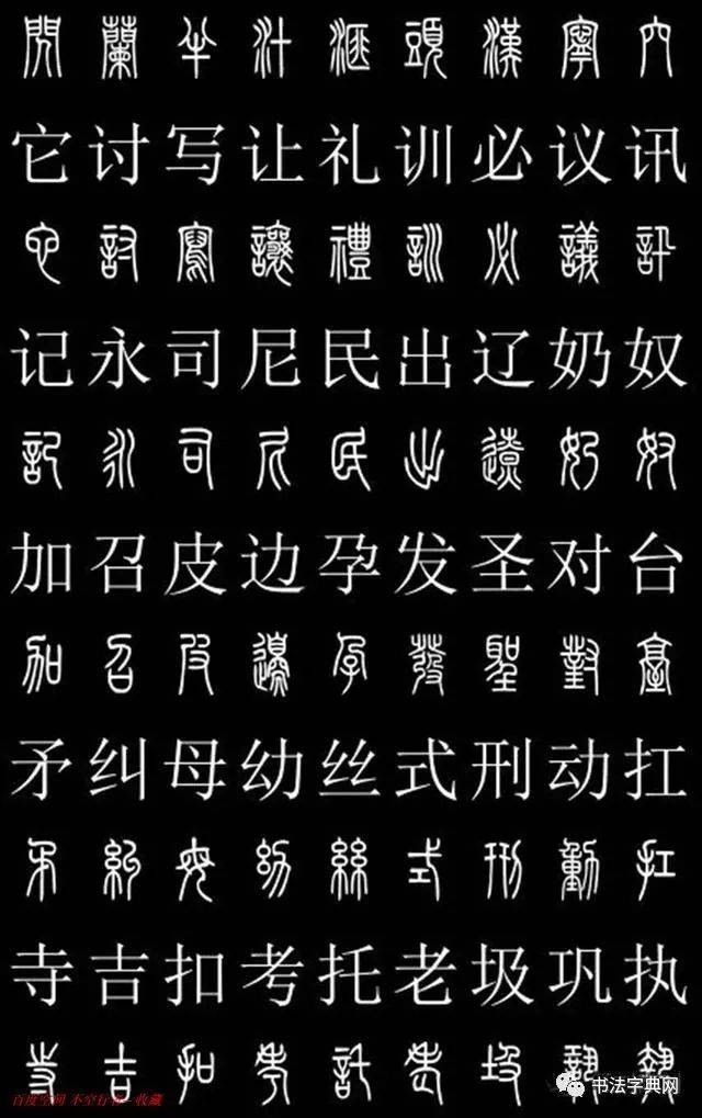 古汉字对照表小篆图片