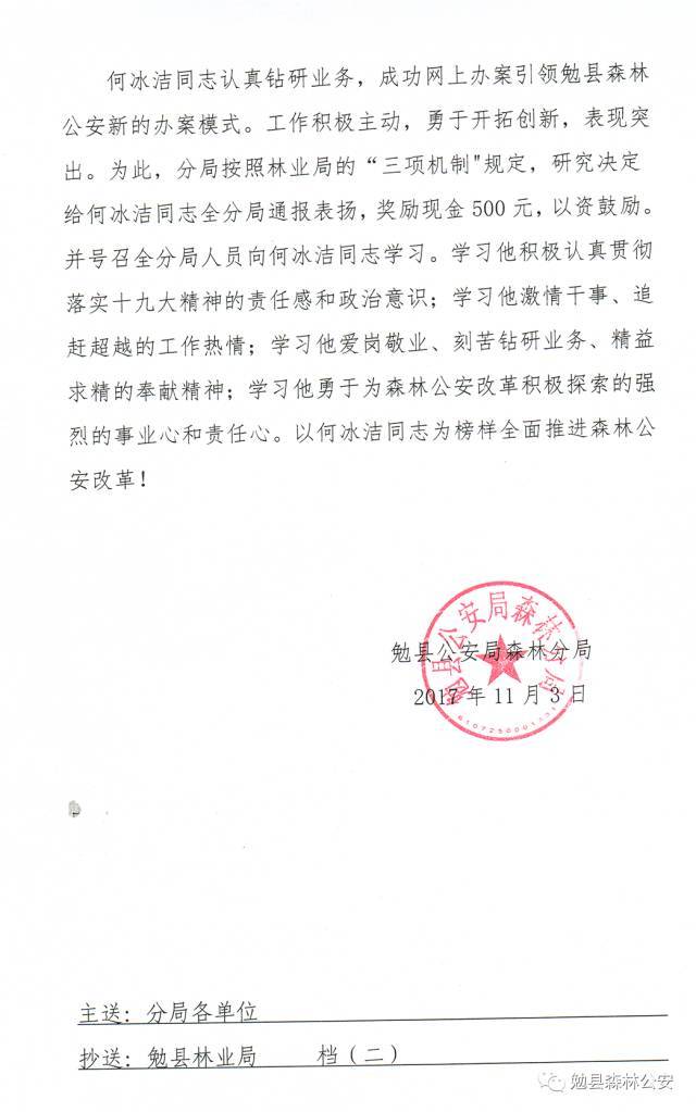 勉县公安局森林分局关于表扬何冰洁的通报