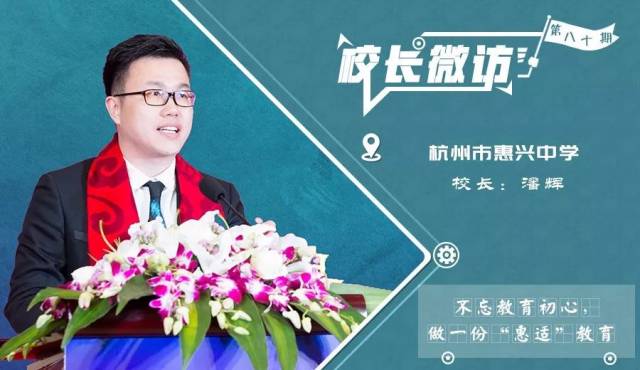 微访杭州市惠兴中学校长潘辉不忘教育初心做一份惠适教育