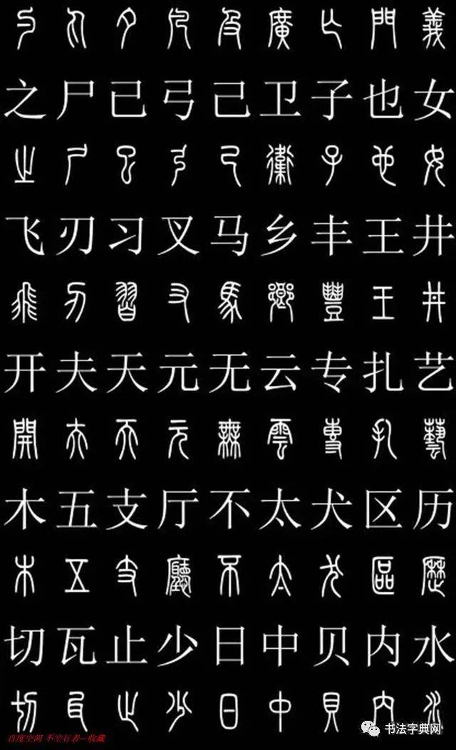 古汉字对照表小篆图片