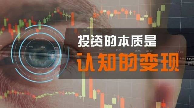 深度好文丨投资的本质是认知的变现