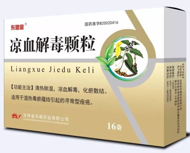 凉血解毒颗粒 批准文号:国药准字b20020416 规 格:10g×16袋/盒×80盒