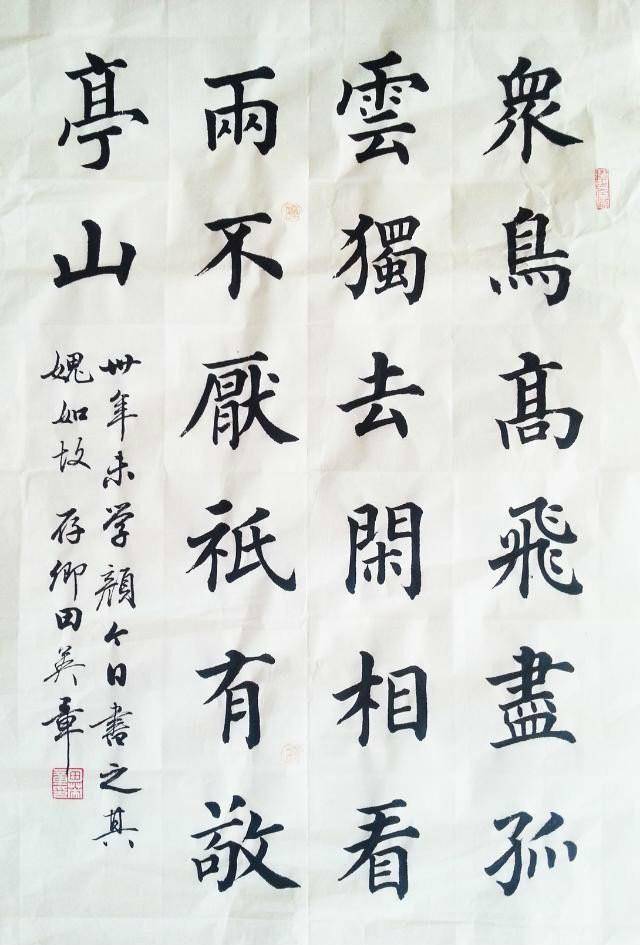 田英章颜体楷书