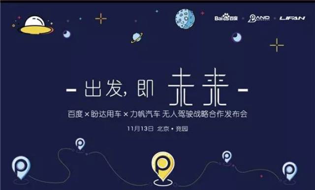 盼达与百度发布战略合作 11月13日,百度联合盼达用车,力帆汽车发参揶