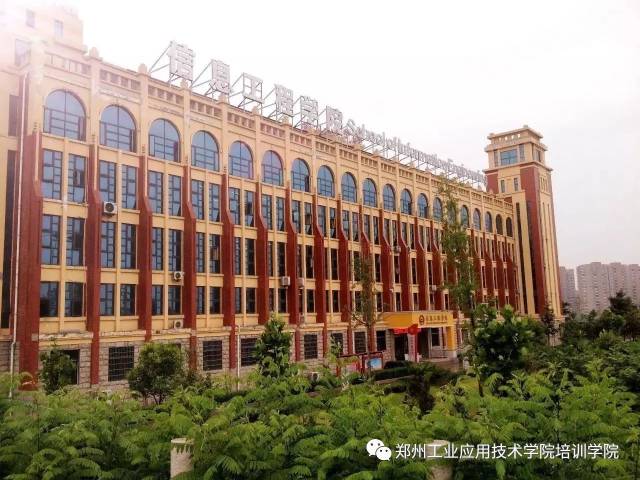 郑州工业应用技术学院(郑州应用技术学校官网入口)