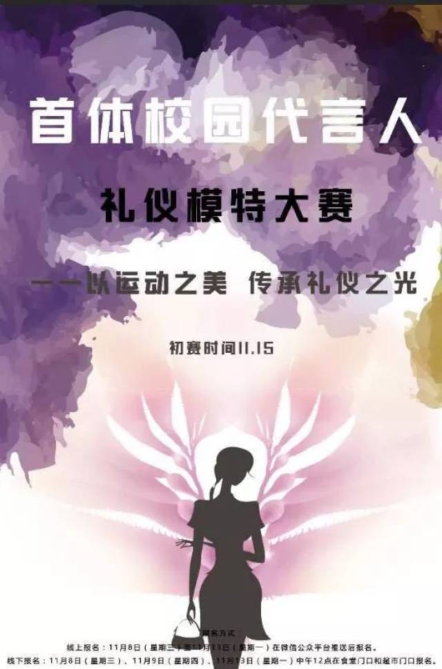 首体校园代言人 | 礼仪模特大赛明日开赛!