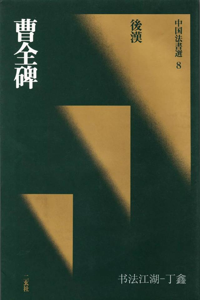 二玄社《曹全碑》（带碑阴&《曹全碑》大合辑）_搜狐网