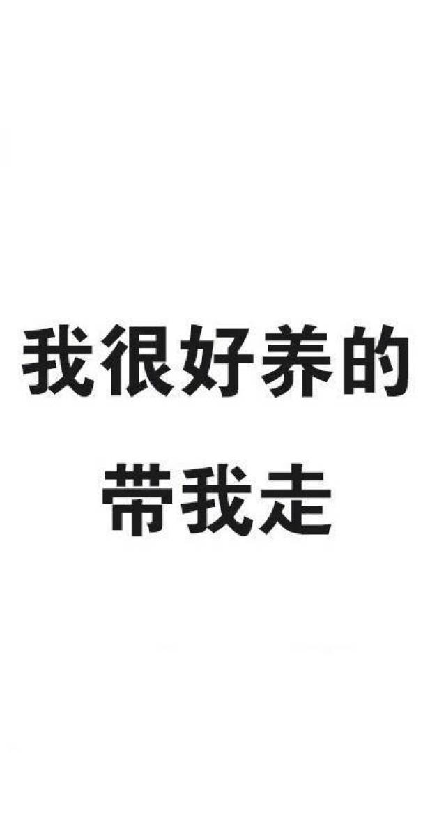 求告白求带走的脱单锦鲤 手机壁纸!