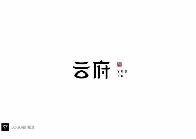 中文字体logo设计锦集
