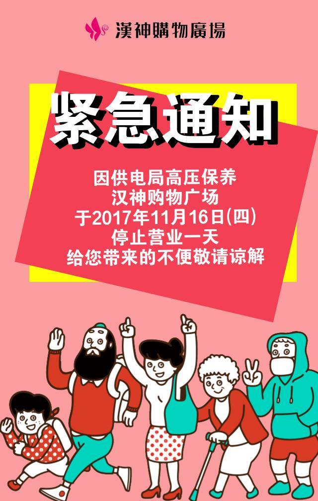 全館通知:11月16日因供電局高壓保養,漢神購物廣場停業一天