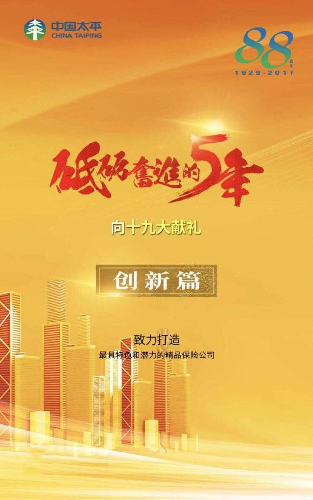 中国太平砥砺奋进的五年——创新篇