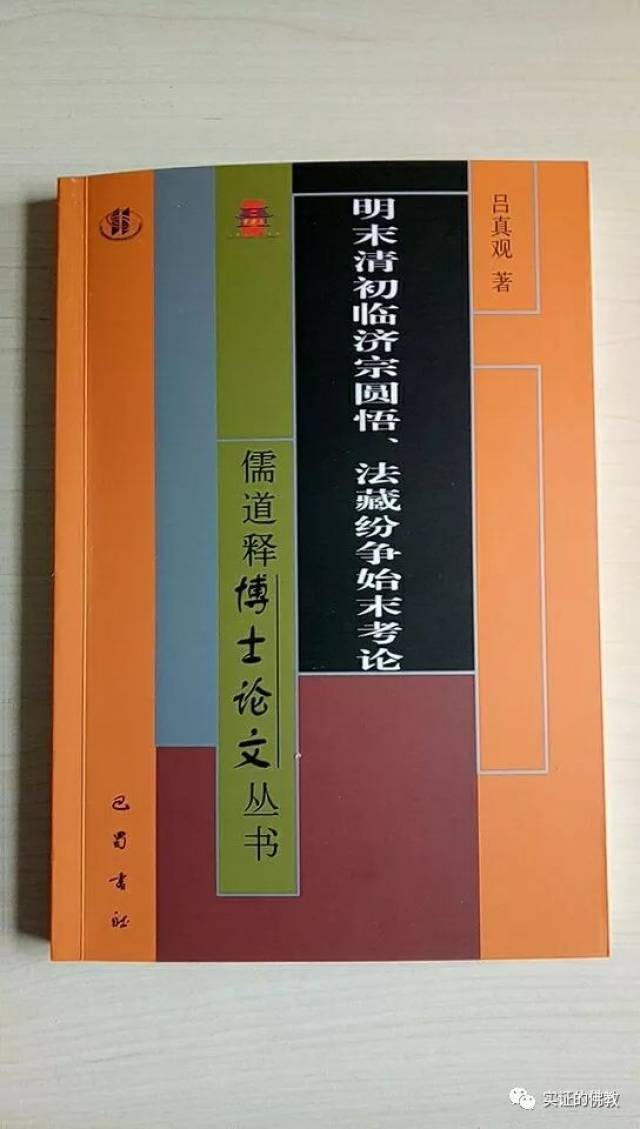 《明末清初临济宗圆悟,法藏纷争始末考论》摘要