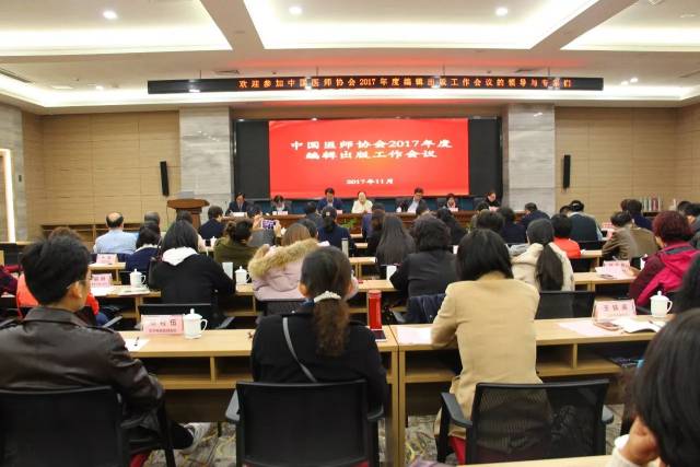 中国医师协会2017年度编辑出版工作会议在南京召开