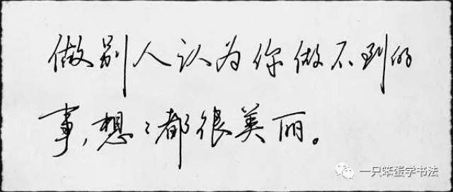 分字习作: (硬笔行书练习) 让每日一语,成为