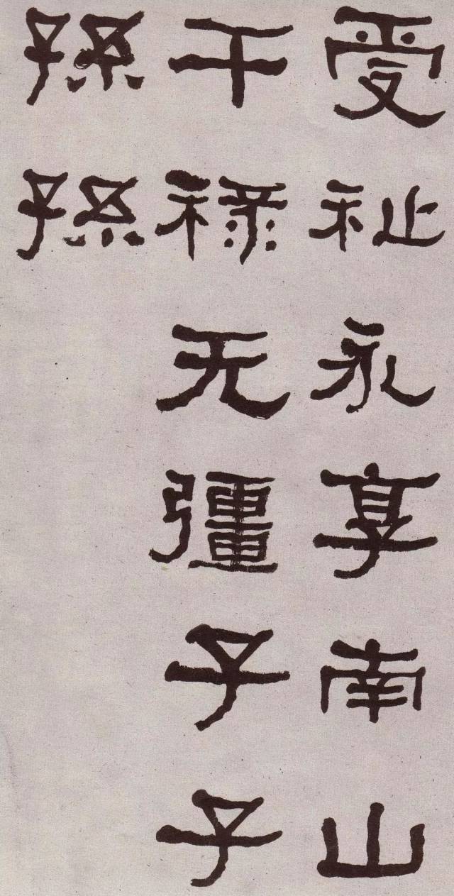 清·何绍基临《张迁碑》2种